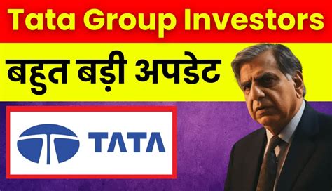 Tata Group Stock टाटा ग्रुप निवेशको के लिए आई बड़ी अपडेट जानकर हो