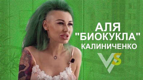 Аля Биокукла Калиниченко элитный стриптиз капризы богатых и депутаты извращенцы youtube