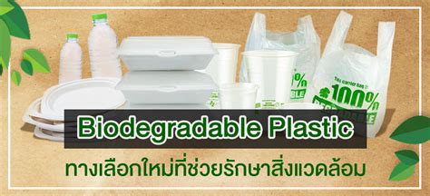 It is widely believed that plastics do not biodegrade, but this is in fact not the case. Biodegradable Plastic ทางเลือกใหม่ที่ช่วยรักษาสิ่งแวดล้อม ...