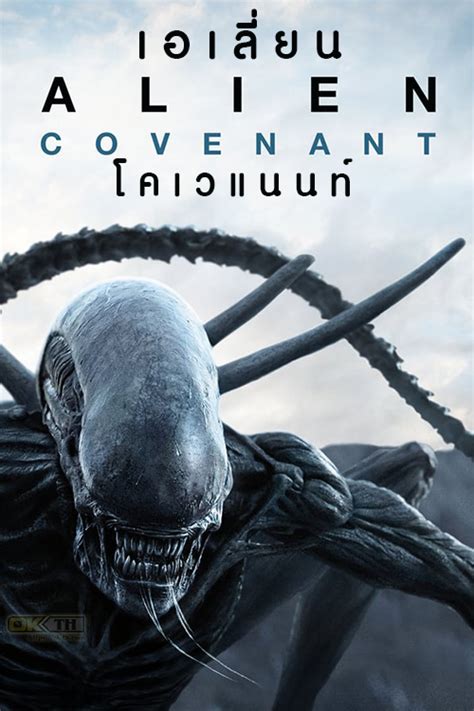 Alien Covenant เอเลี่ยน โคเวแนนท์ 2017 Ok Thcom เว็บดูหนัง ซีรีส์
