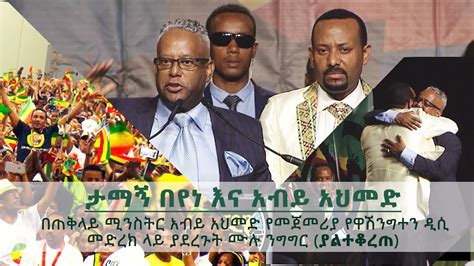 አብይ አህመድ እና ታማኝ በየነ በዋሽንግተን ዲሲ ሙሉ ንግግር Tamagn Beyene And Abiy Ahmeds