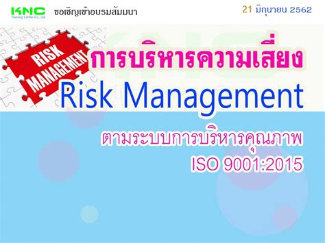 การบริหารความเสี่ยง Risk Management ตามระบบการบริหารคุณภาพ ISO 9001: ...