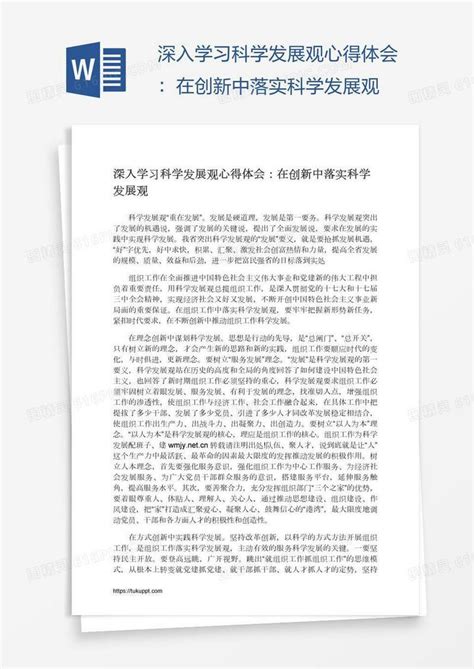 深入学习科学发展观心得体会：在创新中落实科学发展观word模板免费下载编号1x6ag8g81图精灵