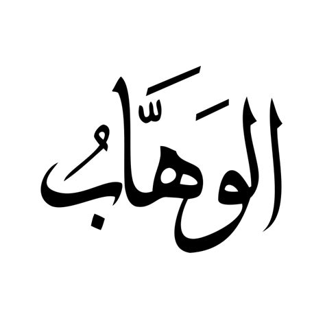 Kaligrafi Asmaul Husna Al Wahhab Cara Menggambar Kaligrafi Arab Asmaul Husna Al Bashiir Maha