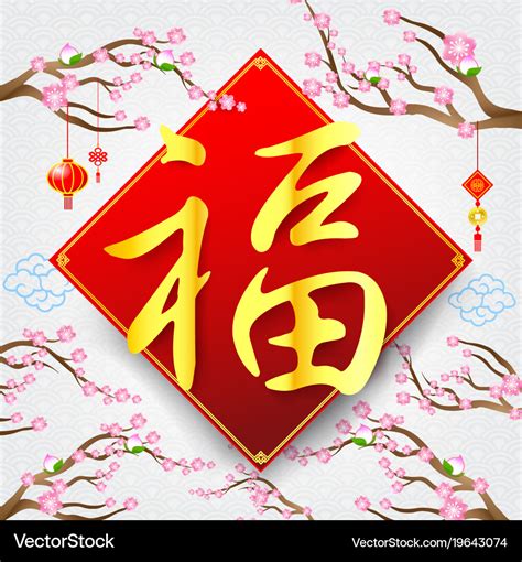 Chinese Word Fu Meaning Wish Blessing Fortune Vector Image