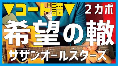 【ギター】 希望の轍 サザンオールスターズ 初心者向け コード Youtube