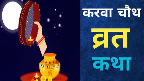 करवा चौथ व्रत कथा Karwa Chauth Vrat Katha In Hindi। Youtube