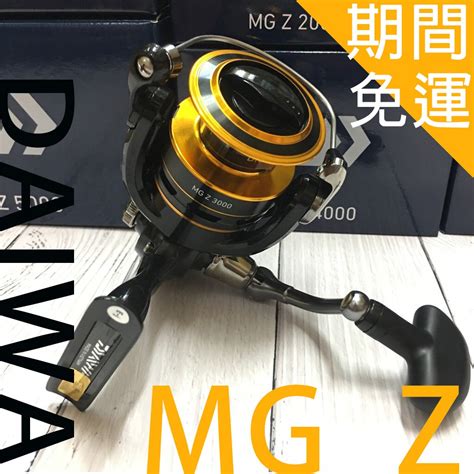 公司貨免運 DAIWA MG Z 2000 5000型 紡車捲線器 平價入門款 把手轉動滑順無間隙 捲線器 蝦皮購物
