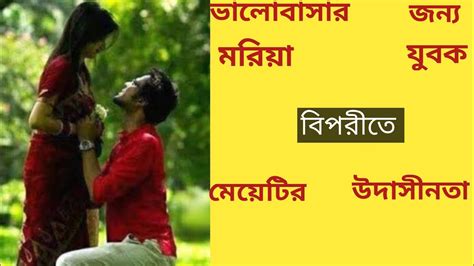 নাছোড়বান্দা ছেলেটির ভালোবাসা A Bangla Romantic Love Story Youtube