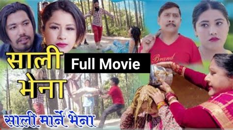 सालि भेना Ll Sali Vena Ll Full Movie Ll दाइजोको लागी अर्को बिहे॥ Ft Aryanparkashnisha Youtube