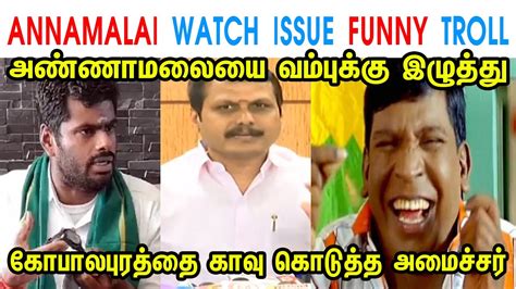 Annamalai Watch Issue Funny Troll Annamalai Mk Stalin Senthil