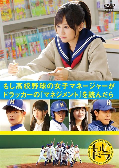 Amazon もし高校野球の女子マネージャーがドラッカーの「マネジメント」を読んだら通常版 Dvd 映画