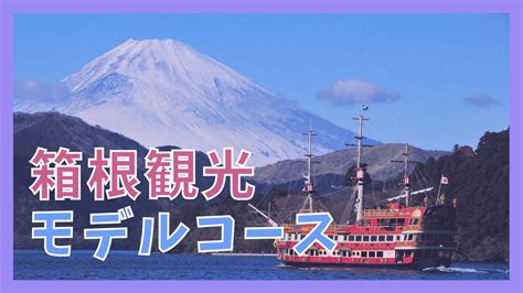 【箱根観光モデルコース】1泊2日で巡る9つの観光スポット ジャパンワンダラー