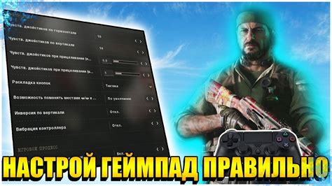 НАСТРОЙ ГЕЙМПАД ПРАВИЛЬНО Call of Duty Black Ops Cold War YouTube