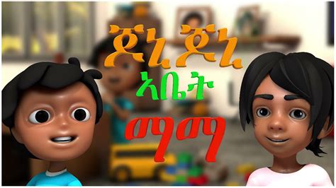 ጆኒ ጆኒ ኣቤት ባባ ኣብ በለስ ቡቡ Jonny Jonny Yes Papa On Beles Bubu New