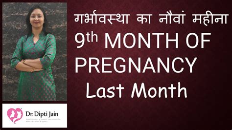 pregnancy का 9th month गर्भावस्था का नौवां महीना 9th month of pregnancy full details youtube