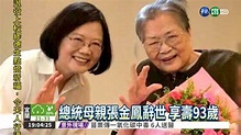 總統母親張金鳳辭世 享壽93歲