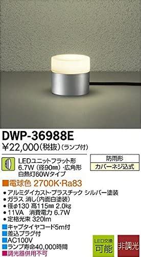 Amazon co jp DWP 36988E LEDアウトドアアプローチ灯 大光電機 DAIKO DIY工具ガーデン