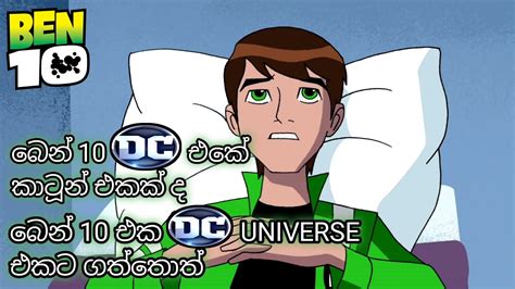 බෙන් 10 Dc එකට ගත්තොත් මොනවා වෙයිද Ben 10 Sinhala Cartoon Dc