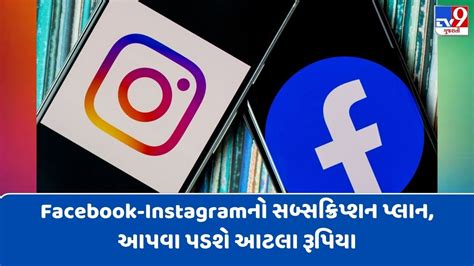 Metaએ લોન્ચ કર્યો Facebook Instagramનો સબ્સક્રિપ્શન પ્લાન આપવા પડશે આટલા રૂપિયા Gujarati News