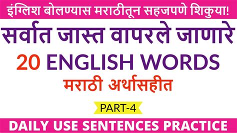 20 Most Common English Words With Marathi Meanings And Examples To