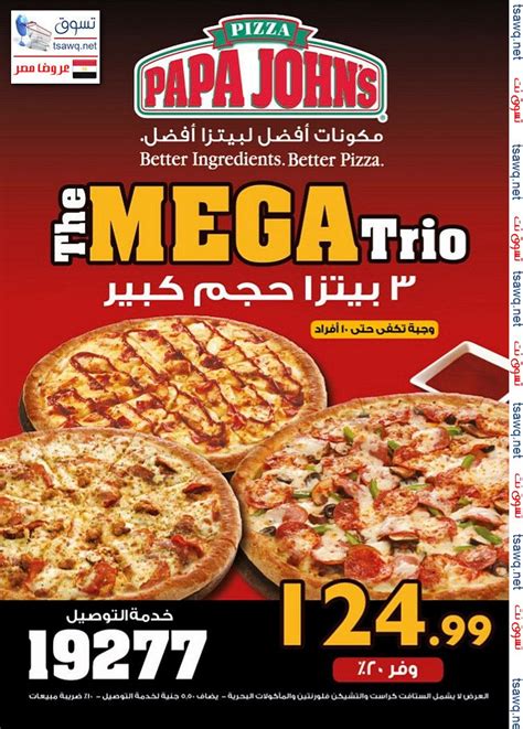 عرض Papa Johns Egypt 3 بيتزا حجم كبير بسعر 12499 جنية اعلان 18 12 2012