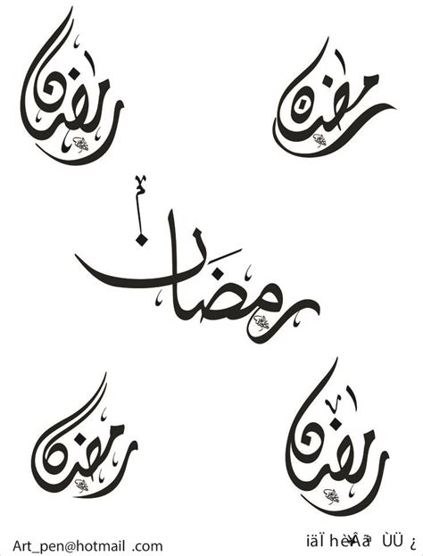 شماره ۴ Arabic Calligraphy Art Ramadan Arabic Calligraphy Fonts