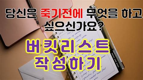 죽기 전에 하고싶은 버킷리스트 만들기 버킷리스트 은퇴후 버킷리스트 후회없는 삶 죽기 전 하고 싶은 것 버킷리스트