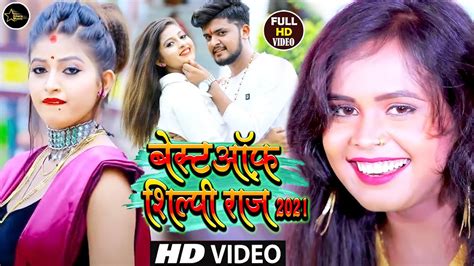 Best Of Shilpi Raj 2021 Bhojpuri Nonstop Video Song Komal Singh