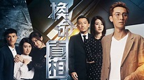 換命真相 - 免費觀看TVB劇集 - TVBAnywhere 北美官方網站