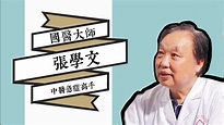 【國醫大師 | Vol.02】張學文 Zhang Xuewen：中醫要「精」學 Dedicate to the TCM career ...