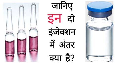 वायल और एम्पुल में अंतर क्या है What Is The Difference Between Vial