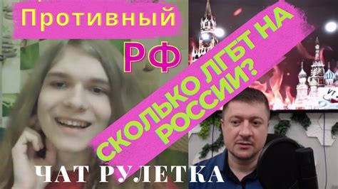 Геи Нас в России много Опрос в чат рулетке чатрулетка Youtube