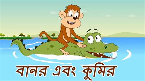 বানর এবং কুমির The Monkey And The Crocodile Bengali Stories For Kids