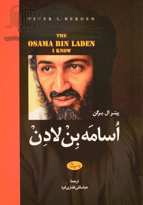 کتاب اسامه بن لادن پیترال برگن نشر اطلاعات آدینه بوک