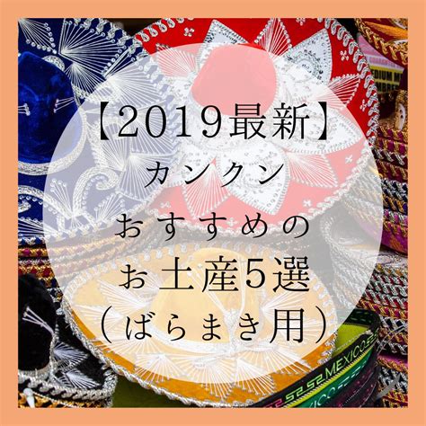 4.4k likes · 2 talking about this. 【2019最新】カンクンおすすめのお土産5選（ばらまき用 ...