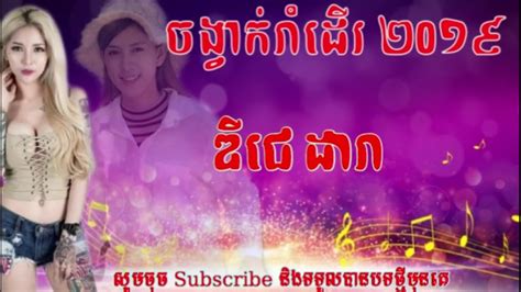 ពូរ នី ចង្វាក់រាំដើ ឌីជេ dara remix 2019 khmer bast music remix youtube