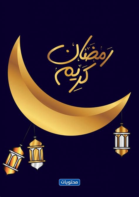 صور عن قدوم رمضان 2022 أجمل الرمزيات والخلفيات لاستقبال شهر رمضان 1443