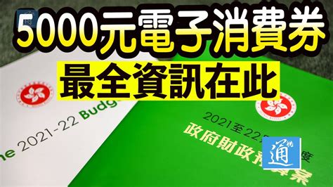 政府剛舉行記者會，正式公佈發放hk$5000消費券詳情，其可用和不可用其實都幾複雜。 由7月4日6:00am起大家就可以開始電子登記，截至登記日期為8月14日。 若選擇以八達通收取，政府會以三期發放，至於其餘支付寶、tap & go和微信則會以兩期發放。 電子消費券 5000 / æ ±æ-¹æ—¥å ±a1 5000æ¶ˆè²»åˆ¸æ‹-åˆ°7æœˆå¤©æ€'äººæ€¨ å ³æ™‚æ-°è ž ...