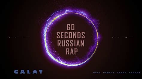8 60 Seconds Russian Rap Youtube