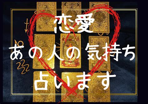 最安値★相手の気持ちをタロットで検証します 相手の深層心理をみてみましょう！ 恋愛 ココナラ