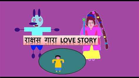 राक्षस गारा Love Story Total Indian Story Youtube