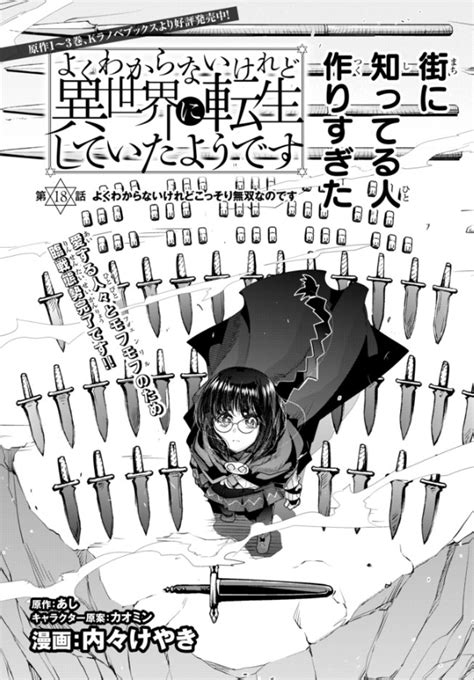 「よくわからないけれど異世界に転生していたようです 第18話1更新 ガッチガ」内々けやきの漫画