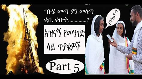 Buhe Belu ቡሄ በሉ Buhe Belu Funny Street Quiz Ethio Comedy Funny