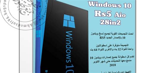 تجميعة إصدارات ويندوز 10 Windows 10 Rs5 Aio 28in2 أكتوبر 2018