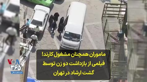 ماموران همچنان مشغول کارند فیلمی از بازداشت دو زن توسط گشت ارشاد در تهران