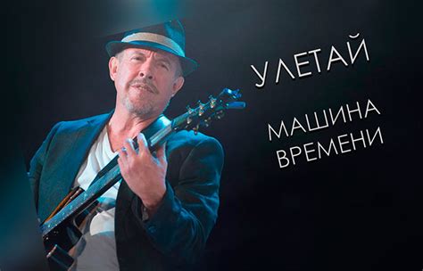 Машина Времени - Улетай: аккорды, как играть на гитаре, строй, текст ...