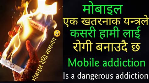 मोबाइल देखि सावधान mobile addiction in nepali nepali motivational video mobile addiction