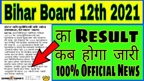 Bihar board is responsible for conducting the exam and declared the results of bseb will announce the names of the bihar board class 10th topper list 2021, bihar council has announced bseb matric topper names during a formal. Bihar Board 12th Result 2021 Kab Hoga Jari Dekhe Official ...