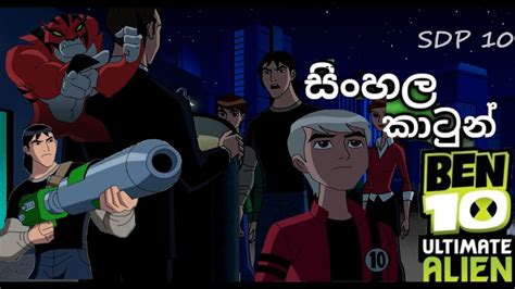 Ben 10sinhala Cartoonsdp 10 Youtube